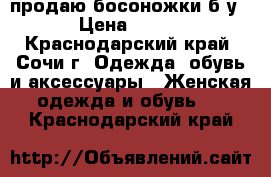 продаю босоножки б/у › Цена ­ 500 - Краснодарский край, Сочи г. Одежда, обувь и аксессуары » Женская одежда и обувь   . Краснодарский край